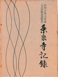 乗泉寺記録