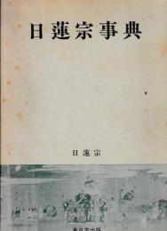 日蓮宗事典