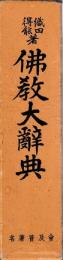 仏教大辞典