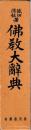 仏教大辞典