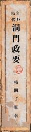 江戸時代　洞門政要