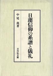 日蓮信仰の系譜と儀礼