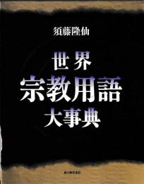 世界宗教用語大事典