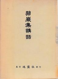 碧巌集講話