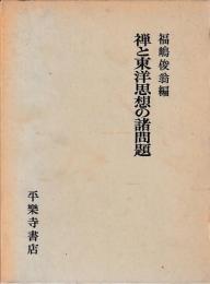 禅と東洋思想の諸問題