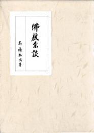 仏教余談