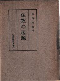 仏教の起源