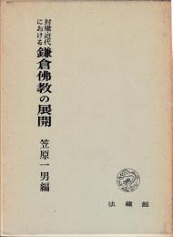 封建・近代における鎌倉仏教の展開