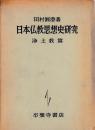 日本仏教思想史研究　浄土教篇
