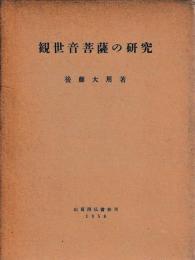 観世音菩薩の研究