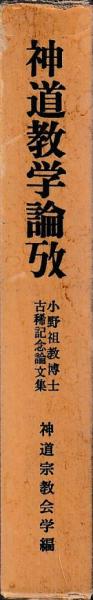神道教学論攷 / 慶文堂書店 / 古本、中古本、古書籍の通販は