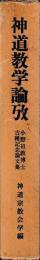神道教学論攷