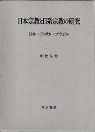 日本宗教と日系宗教の研究