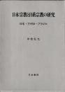 日本宗教と日系宗教の研究