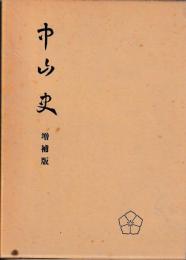 中山史　増補版