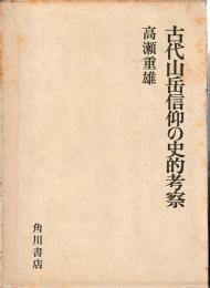古代山岳信仰の史的考察