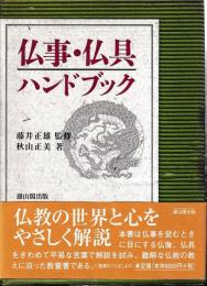 仏事・仏具ハンドブック