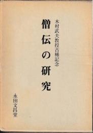 僧伝の研究