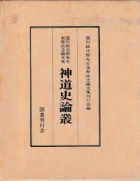 瀧川政次郎先生米寿記念論文集　神道史論叢
