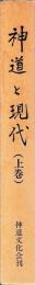 神道と現代