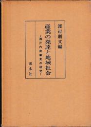 産業の発達と地域社会　瀬戸内産業史の研究