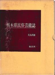 栃木県民俗芸能誌