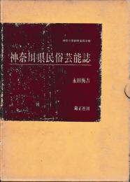 神奈川県民俗芸能誌