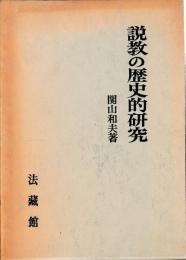 説教の歴史的研究