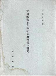 立川邪教とその社会的背景の研究
