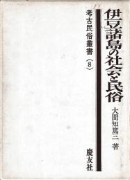伊豆諸島の社会と民俗