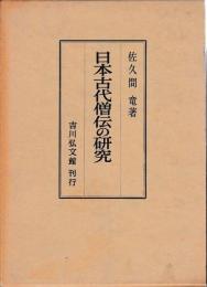日本古代僧伝の研究
