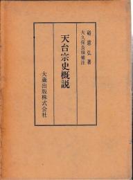 天台宗史概説