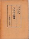 天台宗史概説