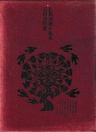 仏教美術の基本