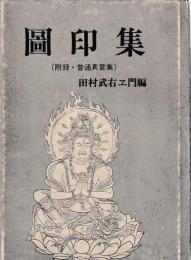 図印集