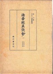法華経直談鈔　揃
