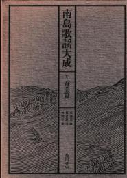 南島歌謡大成　5　奄美篇