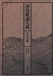 南島歌謡大成　3　宮古篇