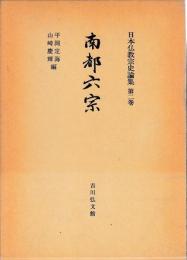 日本仏教宗史論集2　南部六宗