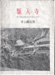 駈込寺　東慶寺史