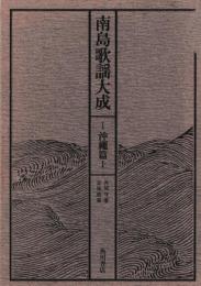 南島歌謡大成　1・2　沖縄編　上下