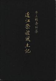 近江祭礼風土記