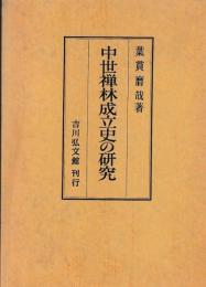 中世禅林成立史の研究