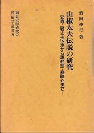 山椒太夫伝説の研究