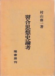 習合思想史論考