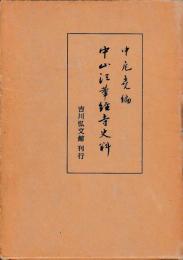 中山法華経寺史料