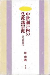 中世瀬戸内の仏教諸宗派