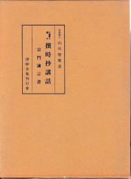 日蓮聖人遺文　撰時抄講話　宗門諌言書