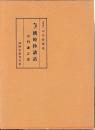 日蓮聖人遺文　撰時抄講話　宗門諌言書