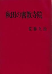 秋田の密教寺院